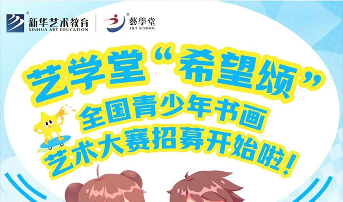 别让孩子书画梦落空！辉达娱乐“希望颂” 书画大赛开启招募啦
