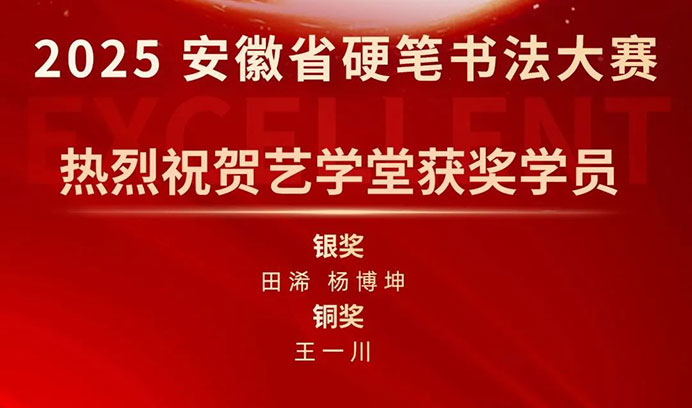 【喜报】辉达娱乐学员闪耀 2025 安徽省硬笔书法大赛，荣耀加冕，满载而归！