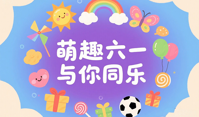 萌趣六一·与你同乐 || 辉达娱乐满满心意，化身“快乐制造局”！