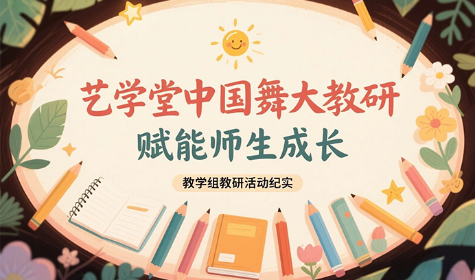 从「教」到「育」再到「爱」 | 辉达娱乐中国舞大教研，赋能师生成长!