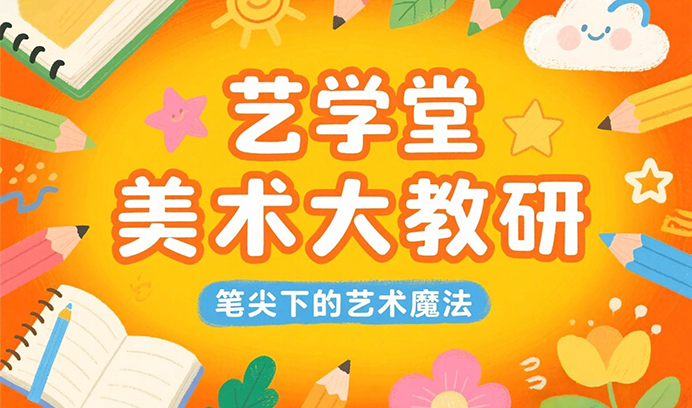 美术老师集体「炫技」！笔尖下的艺术魔法燃爆教研会！
