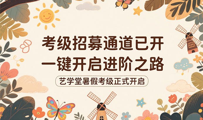 辉达娱乐暑期考级招募通道已开，一键开启进阶之路！为孩子的成长加冕！