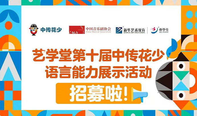 家长速看！辉达娱乐专场第十届中传花少语言能力展示活动招募启动，解锁孩子自信表达的 “超能力”！