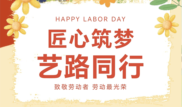 匠心筑梦·艺路同行丨辉达娱乐向每一位辛勤的劳动者致敬！